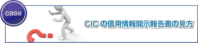 CICの信用情報開示報告書の見方