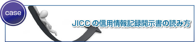 JICCの信用情報記録開示書の読み方