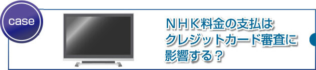 NHKの支払い遅延が審査に悪影響を及ぼしますか？